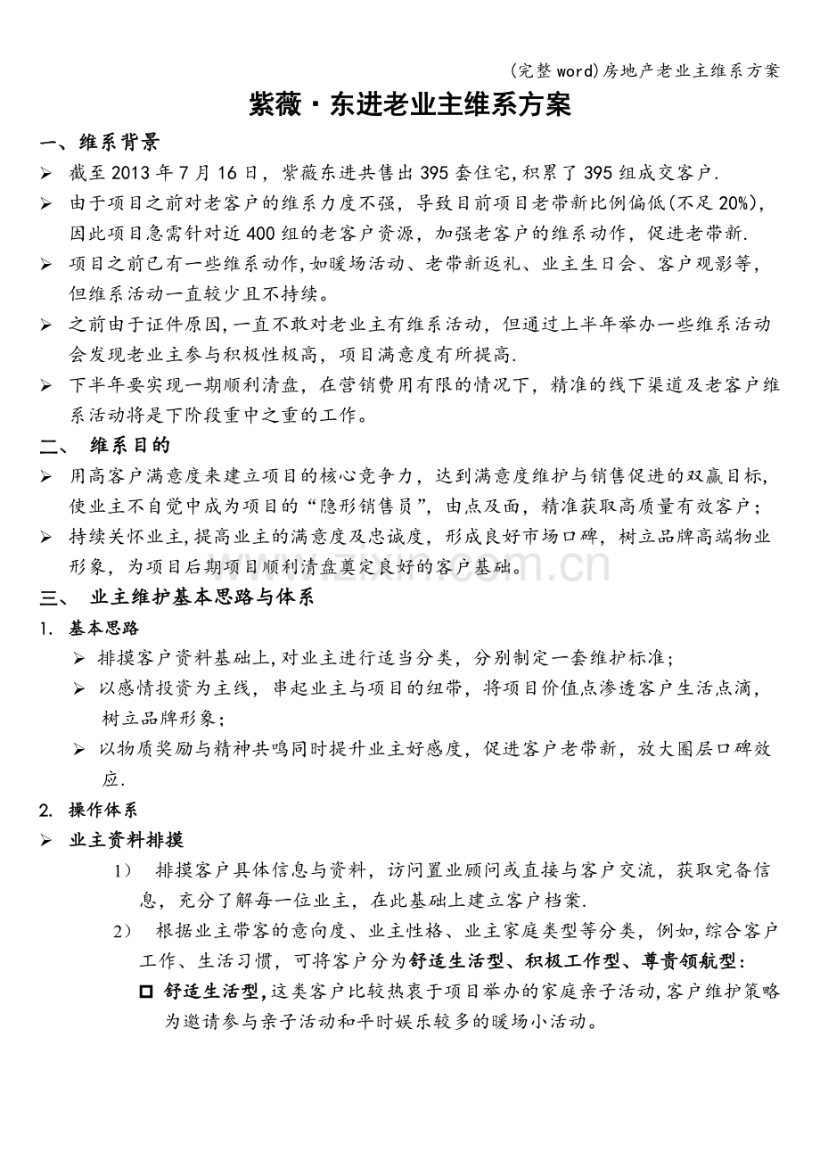 房地产老业主维系方案.doc_第1页