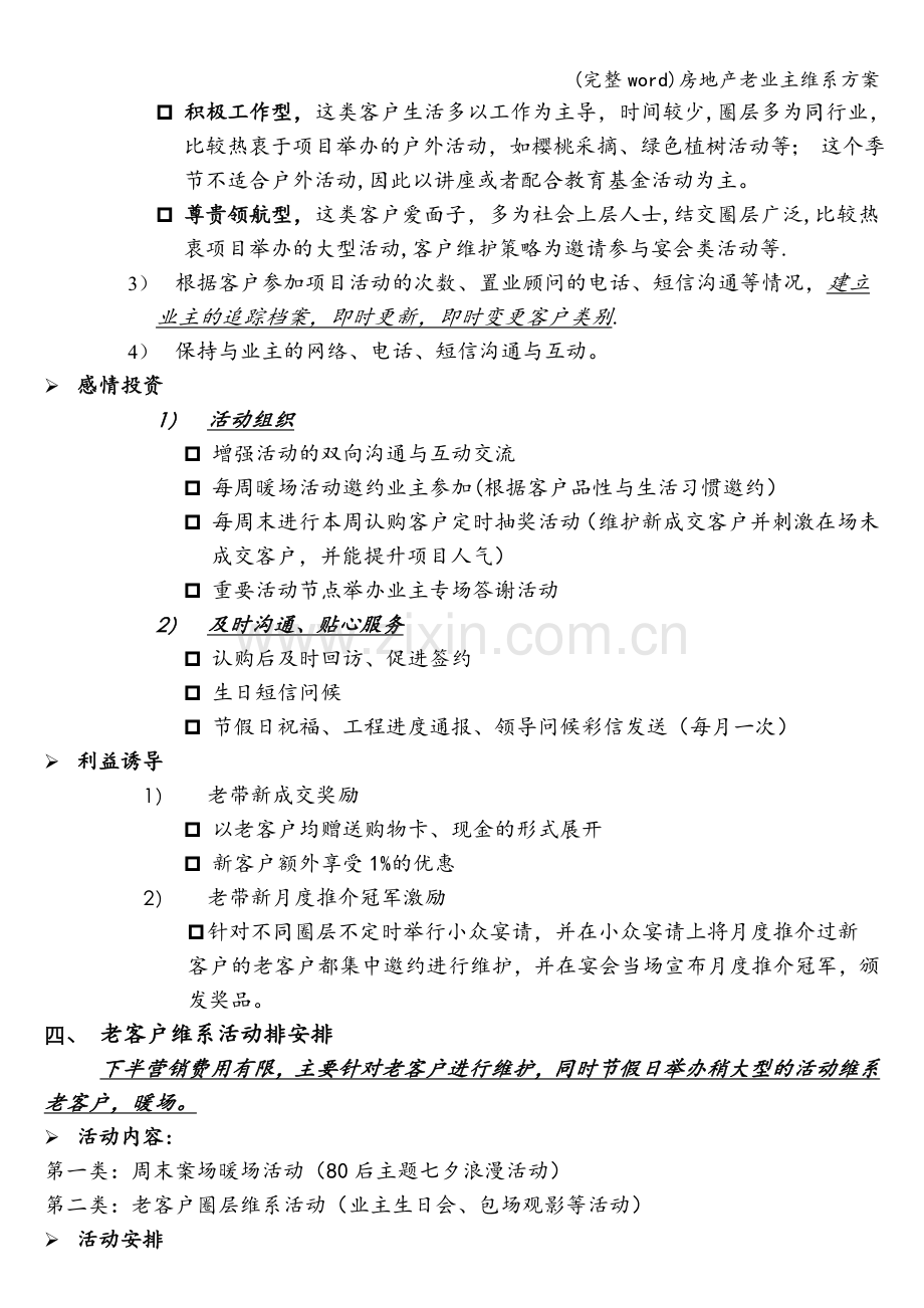 房地产老业主维系方案.doc_第2页