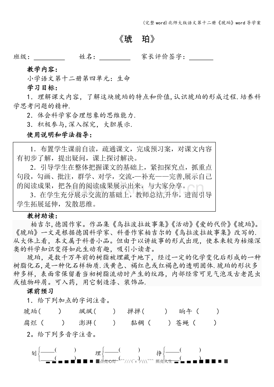 北师大版语文第十二册《琥珀》word导学案.doc_第1页