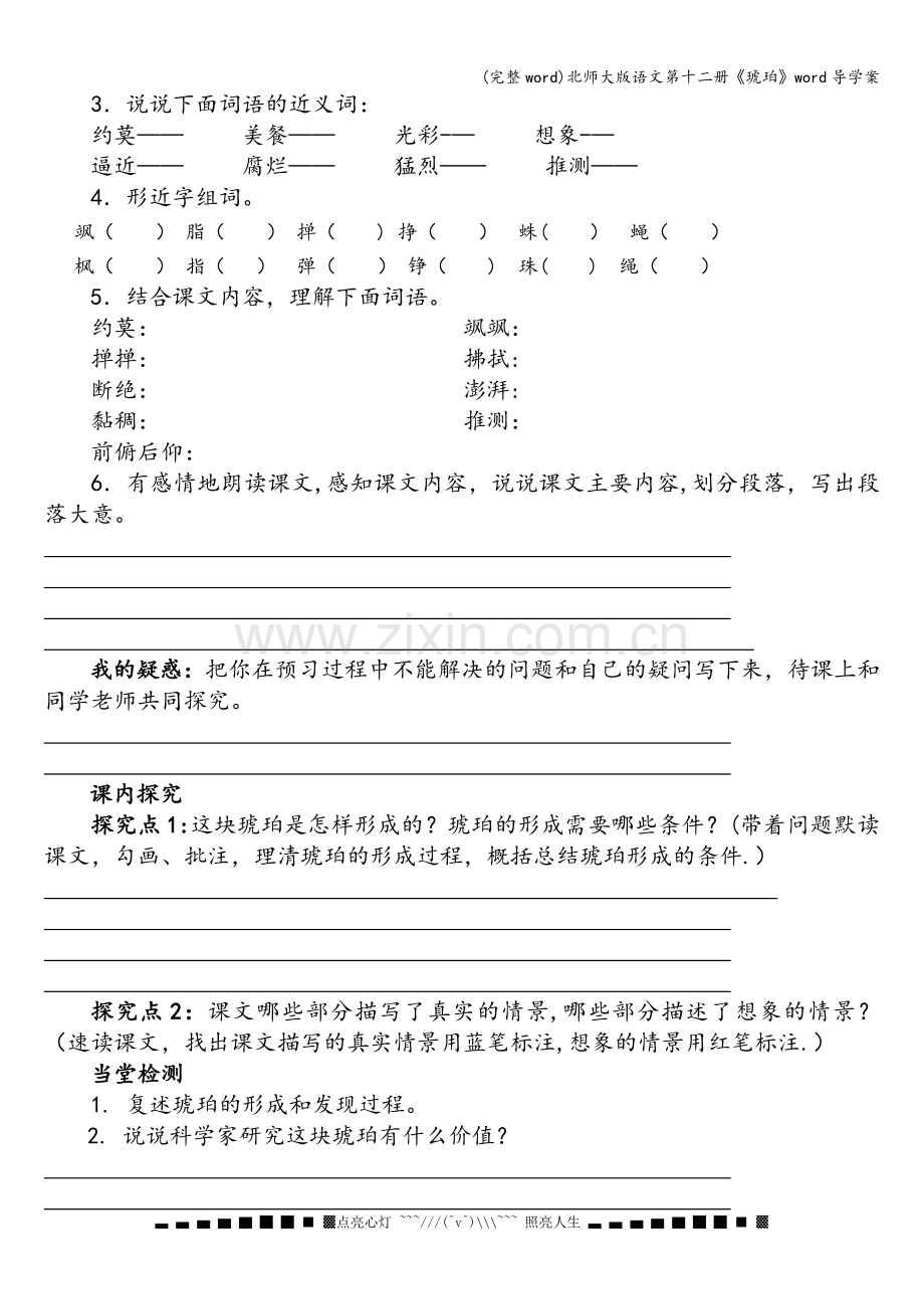 北师大版语文第十二册《琥珀》word导学案.doc_第2页