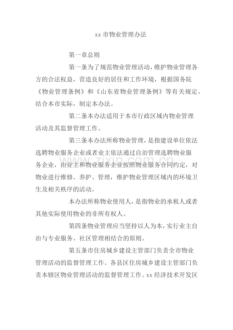 xx市物业管理办法.docx_第1页