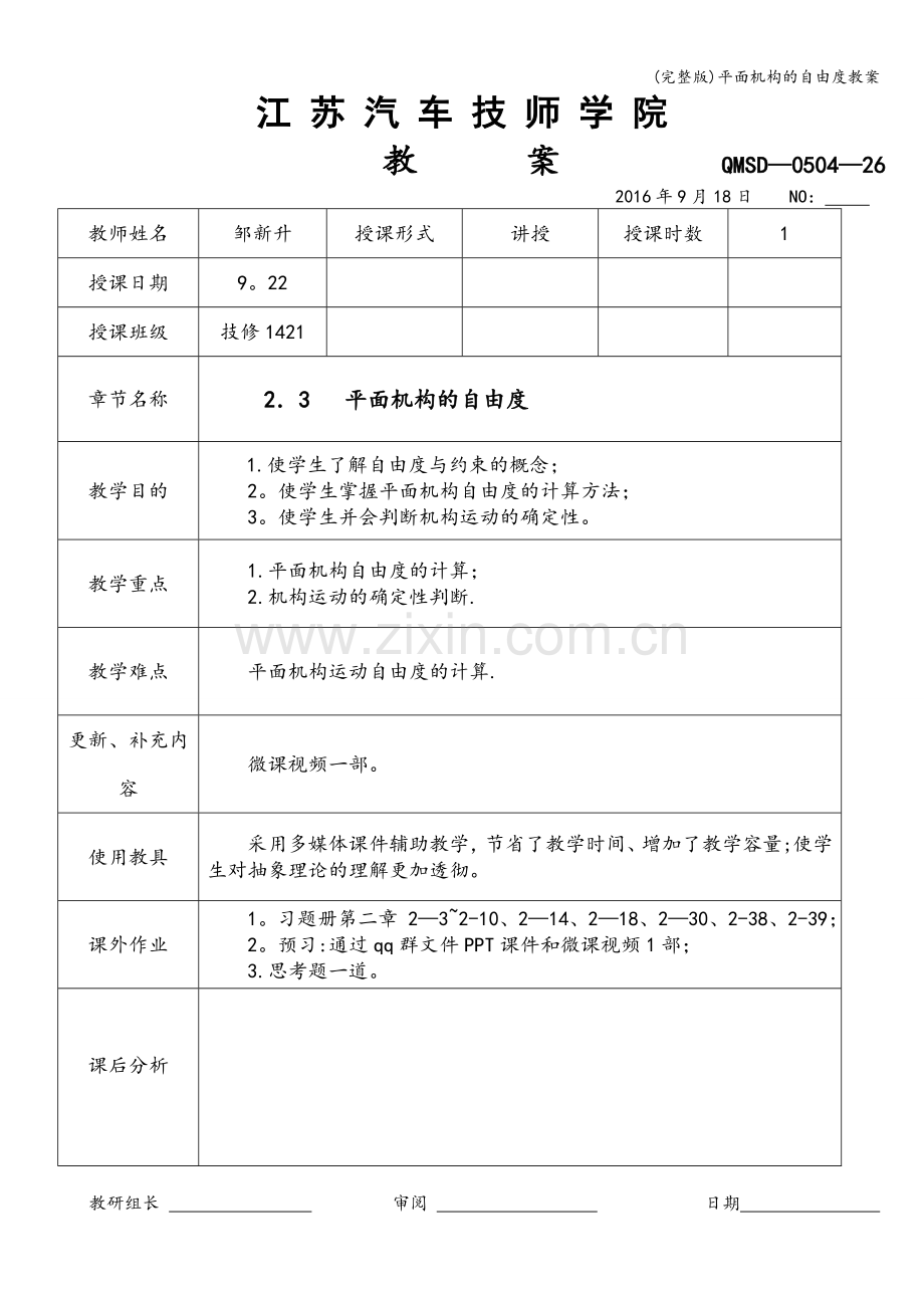 平面机构的自由度教案.doc_第1页