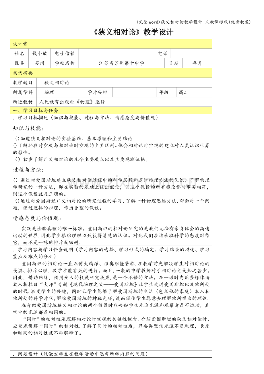 狭义相对论教学设计-人教课标版(优秀教案).doc_第1页