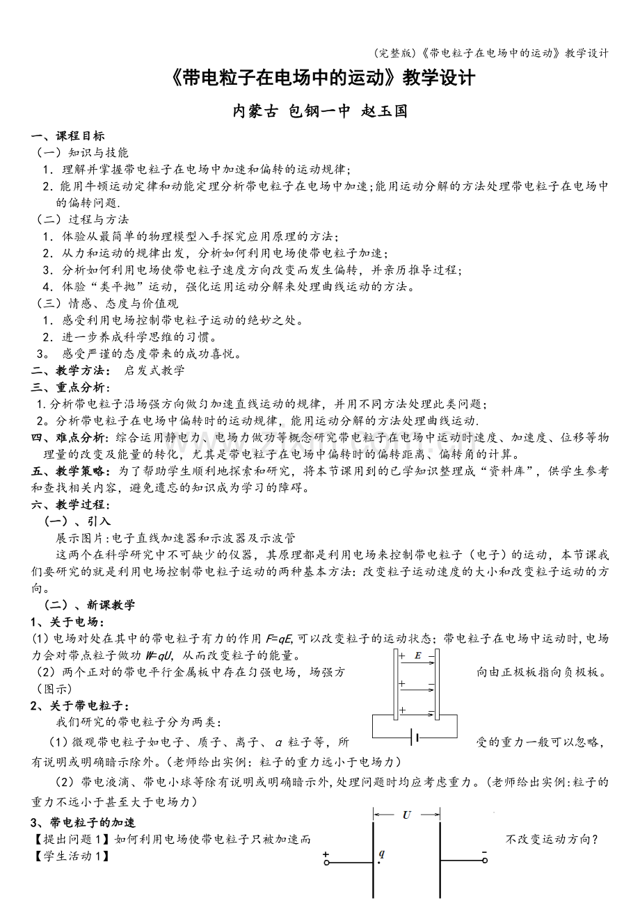 《带电粒子在电场中的运动》教学设计.doc_第1页