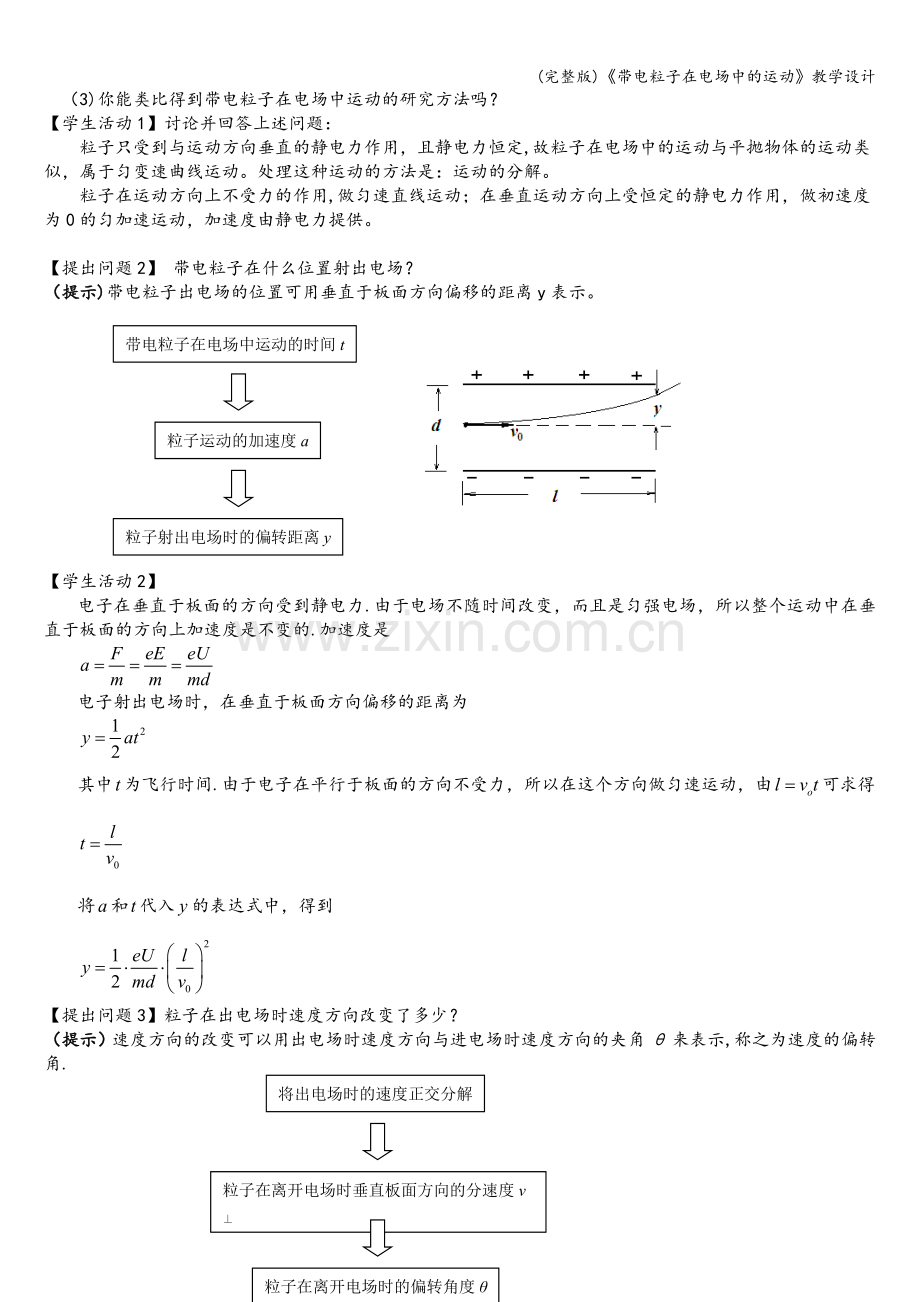 《带电粒子在电场中的运动》教学设计.doc_第3页