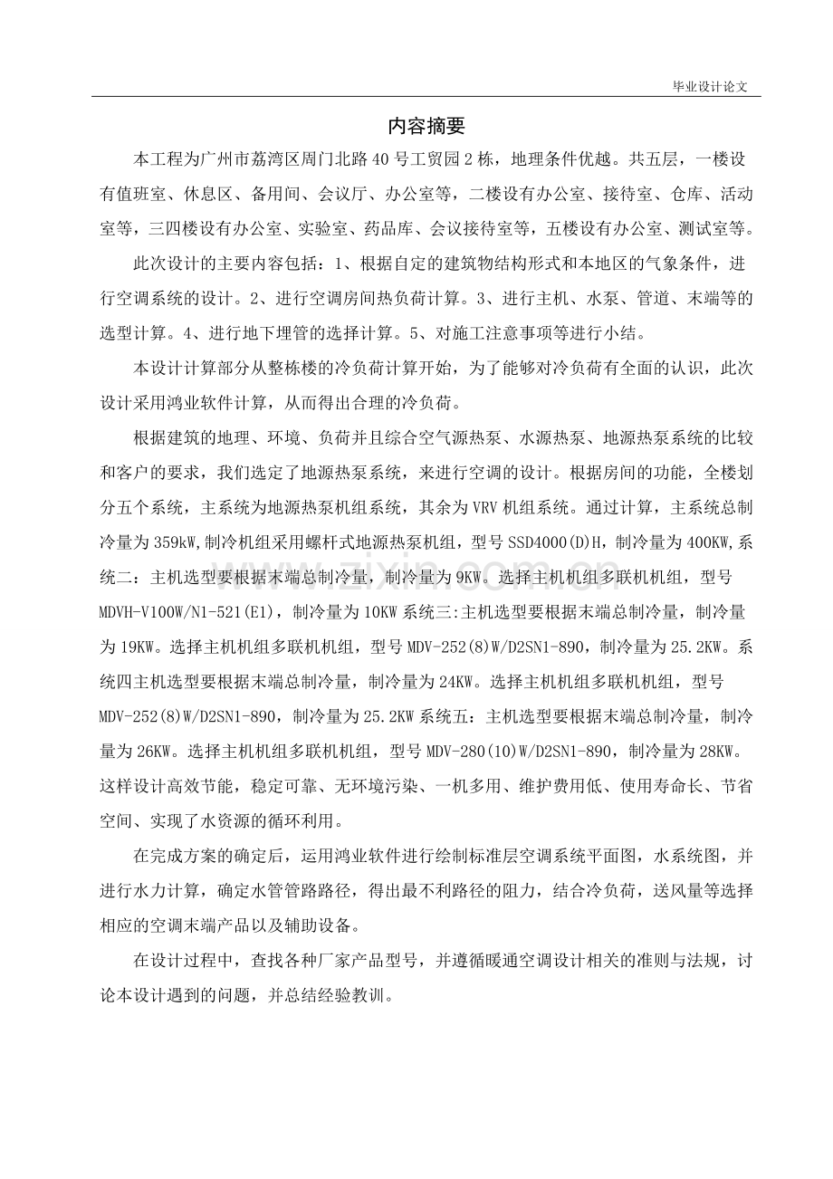 广州某综合办公楼中央空调系统设计--毕业论文.doc_第2页