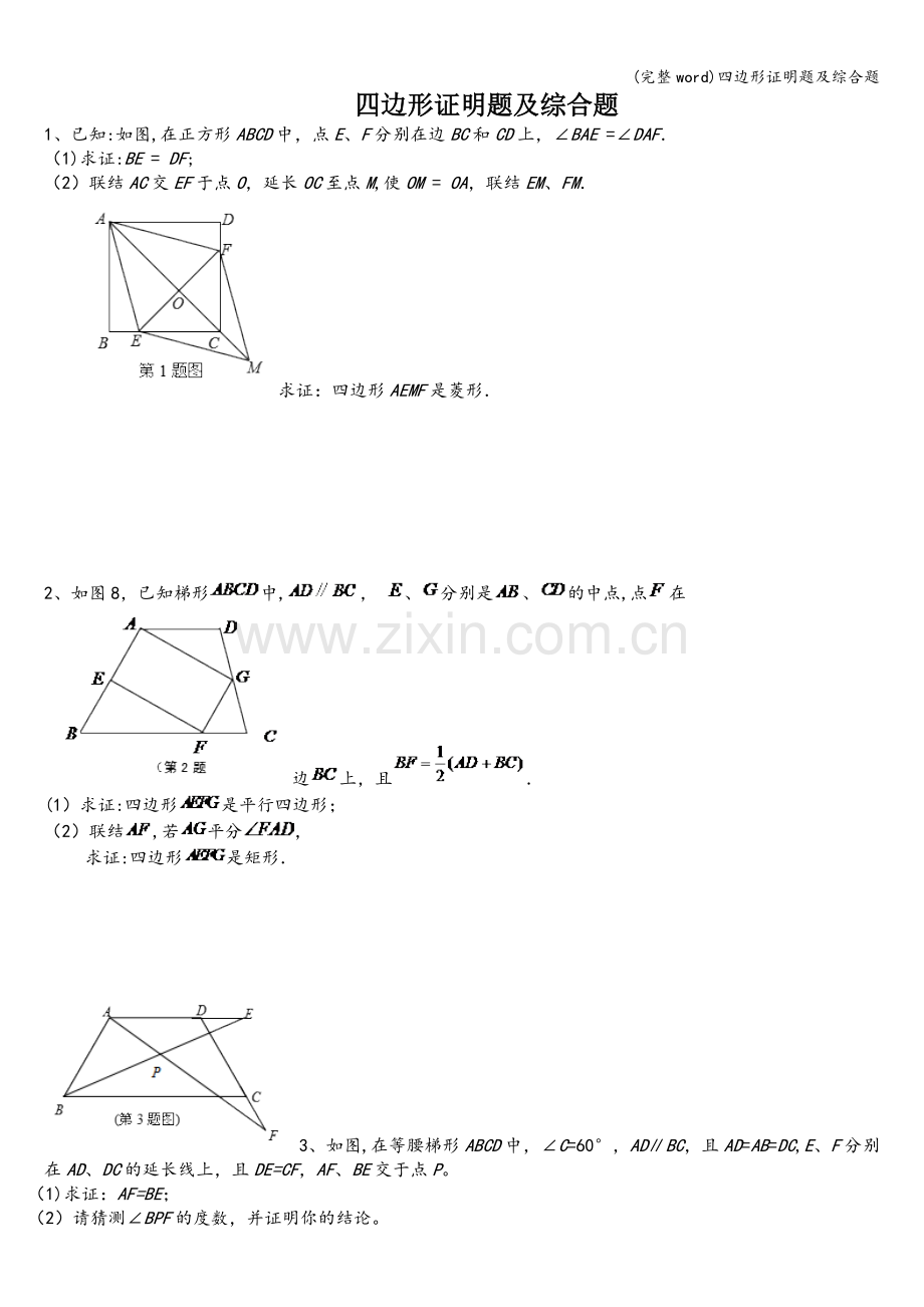 四边形证明题及综合题.doc_第1页