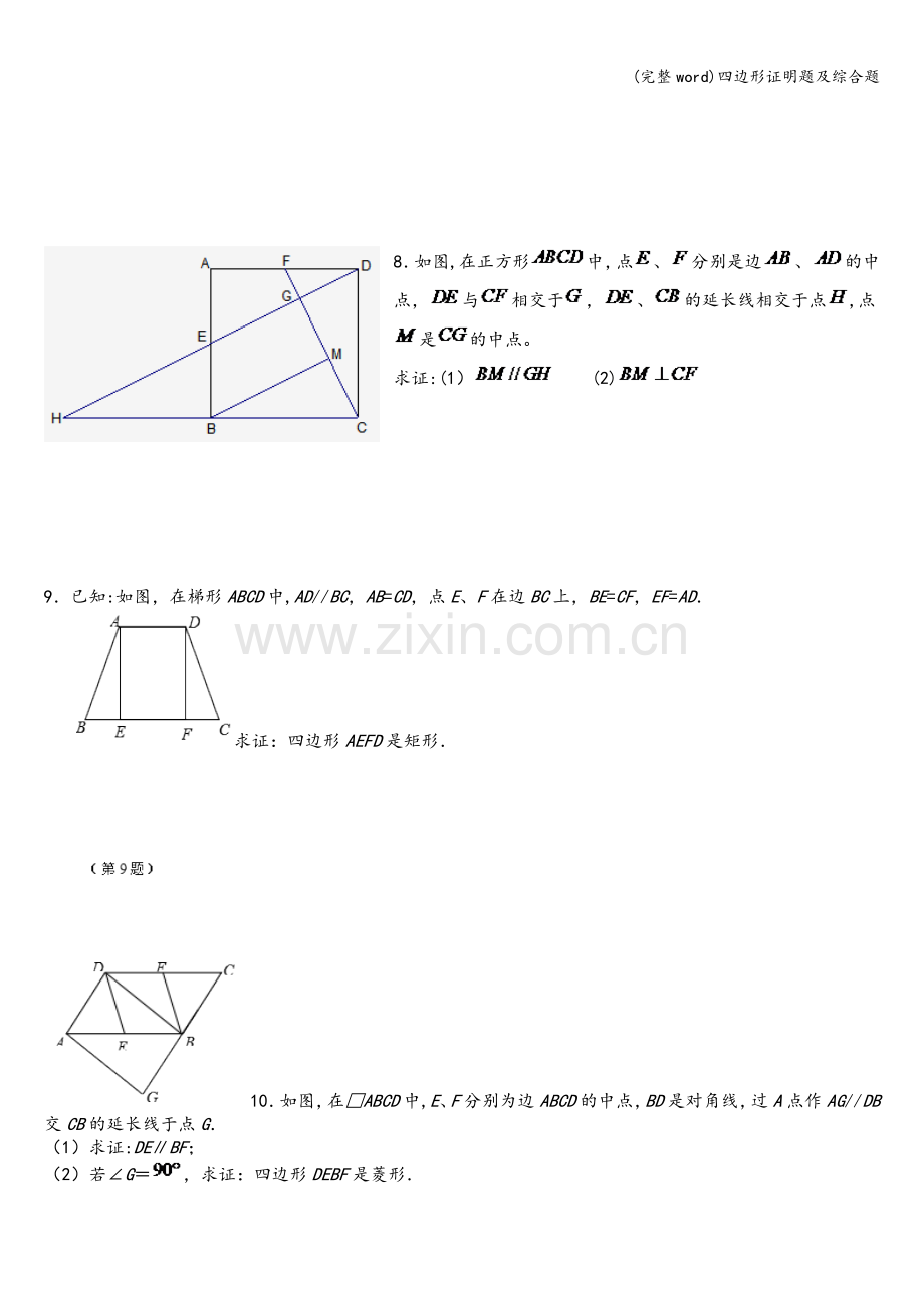 四边形证明题及综合题.doc_第3页