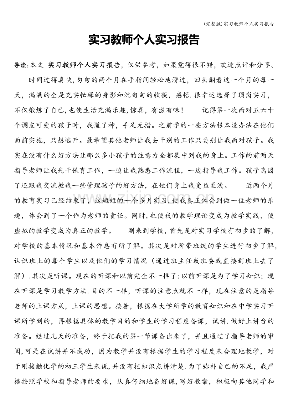 实习教师个人实习报告.doc_第1页