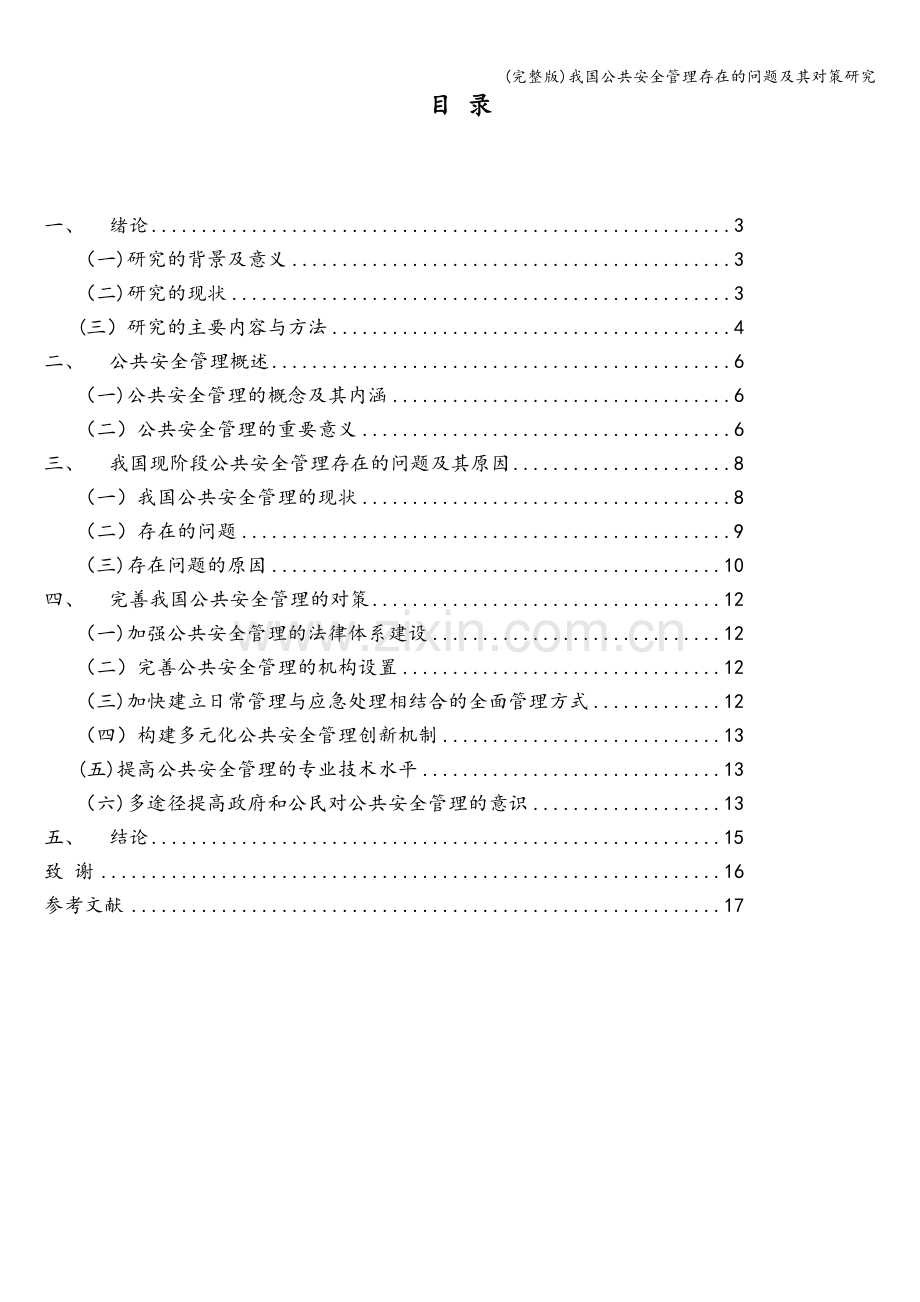 我国公共安全管理存在的问题及其对策研究.doc_第2页