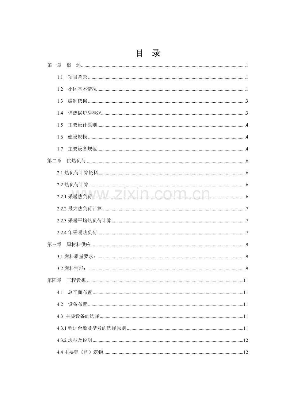 小区锅炉房改造工程可行性研究报告.doc_第1页