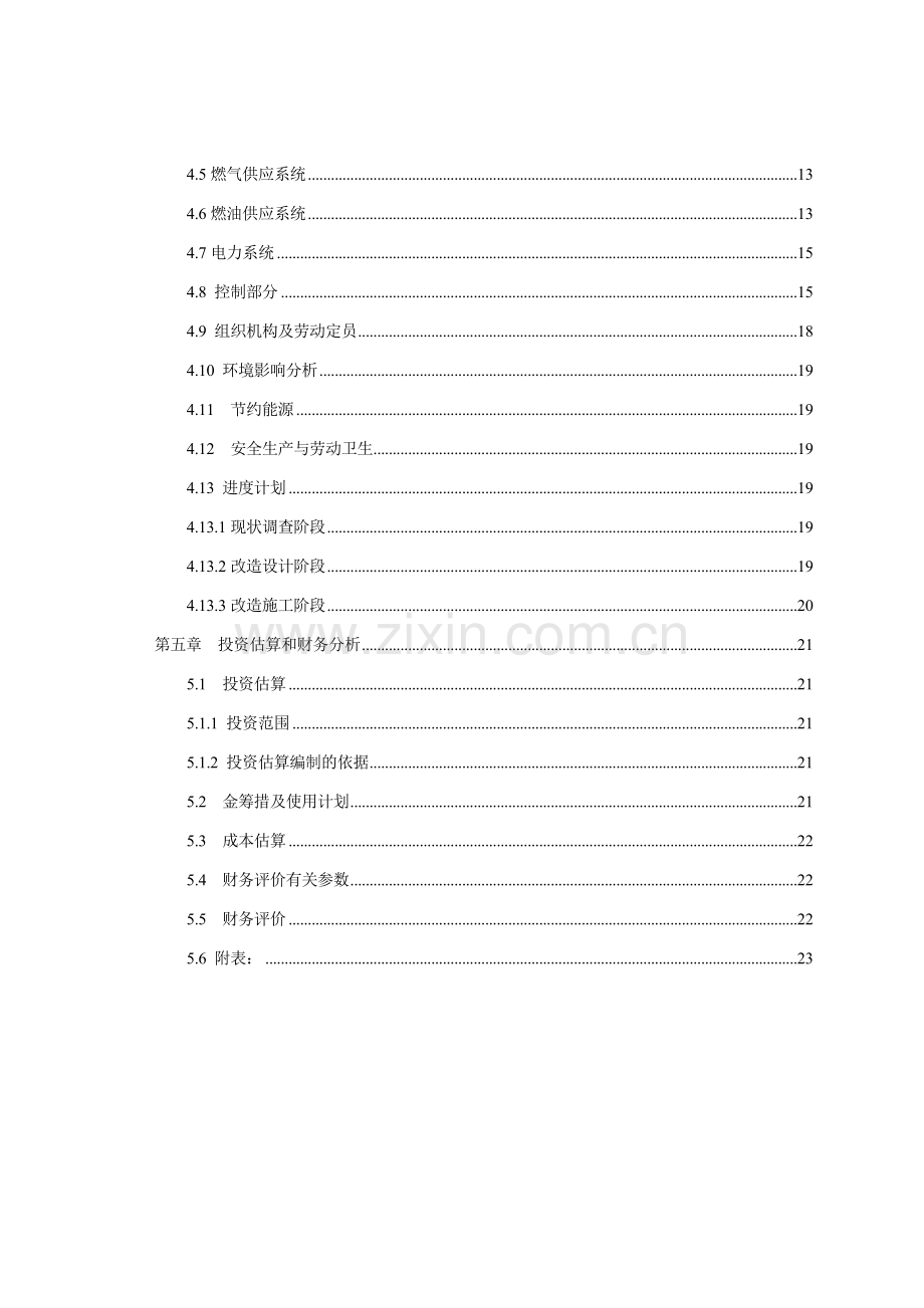 小区锅炉房改造工程可行性研究报告.doc_第2页