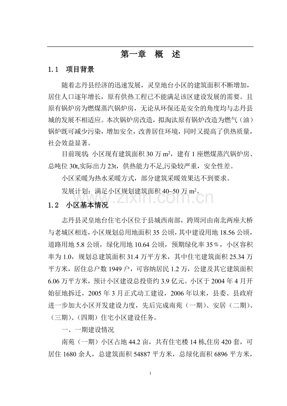 小区锅炉房改造工程可行性研究报告.doc_第3页