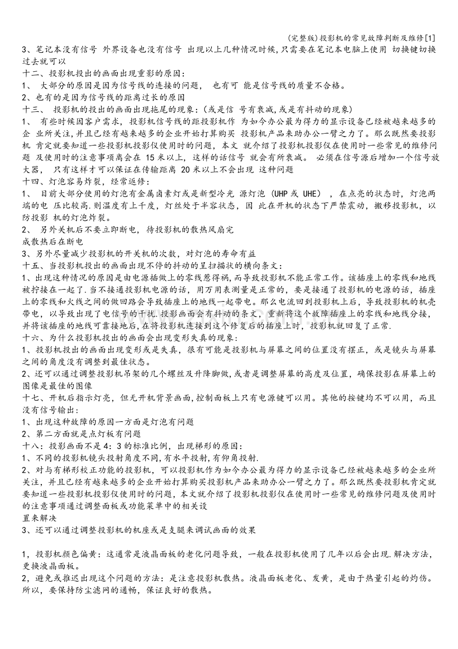 投影机的常见故障判断及维修[1].doc_第2页