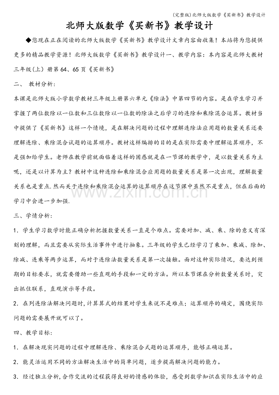 北师大版数学《买新书》教学设计.doc_第1页