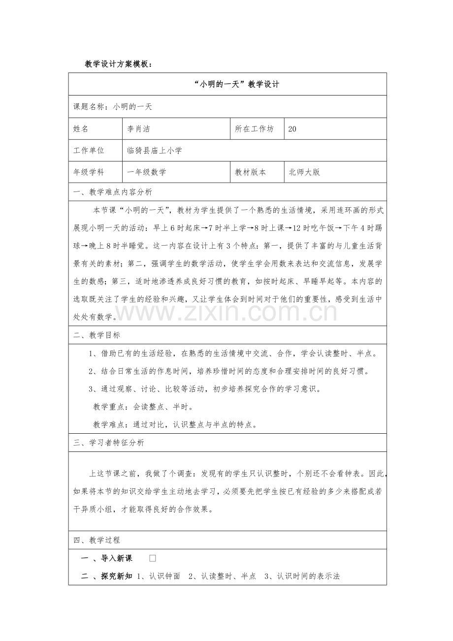 《小明的一天》教学设计和课堂实录.doc_第1页