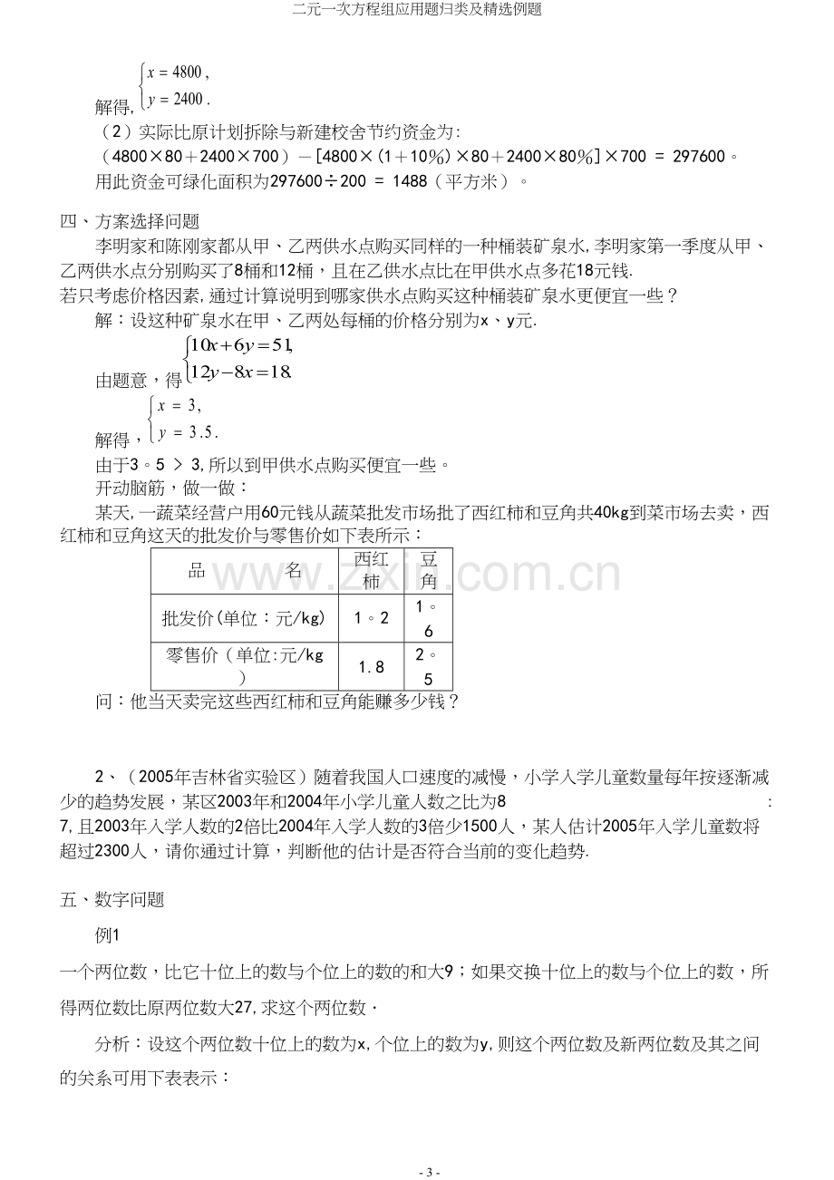 二元一次方程组应用题归类及精选例题.docx_第3页