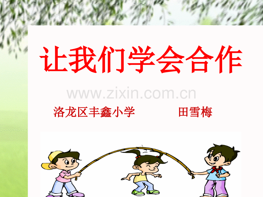 让我们学会合作.ppt.ppt_第2页