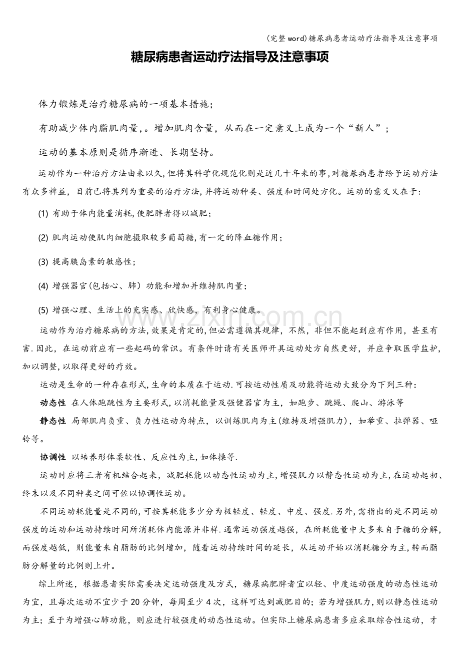 糖尿病患者运动疗法指导及注意事项.doc_第1页