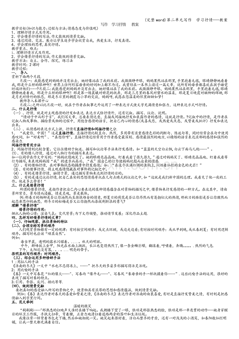 第二单元写作--学习抒情---教案.doc_第1页