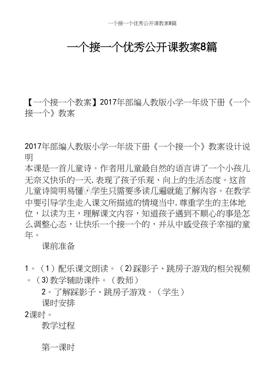 一个接一个优秀公开课教案8篇.docx_第2页