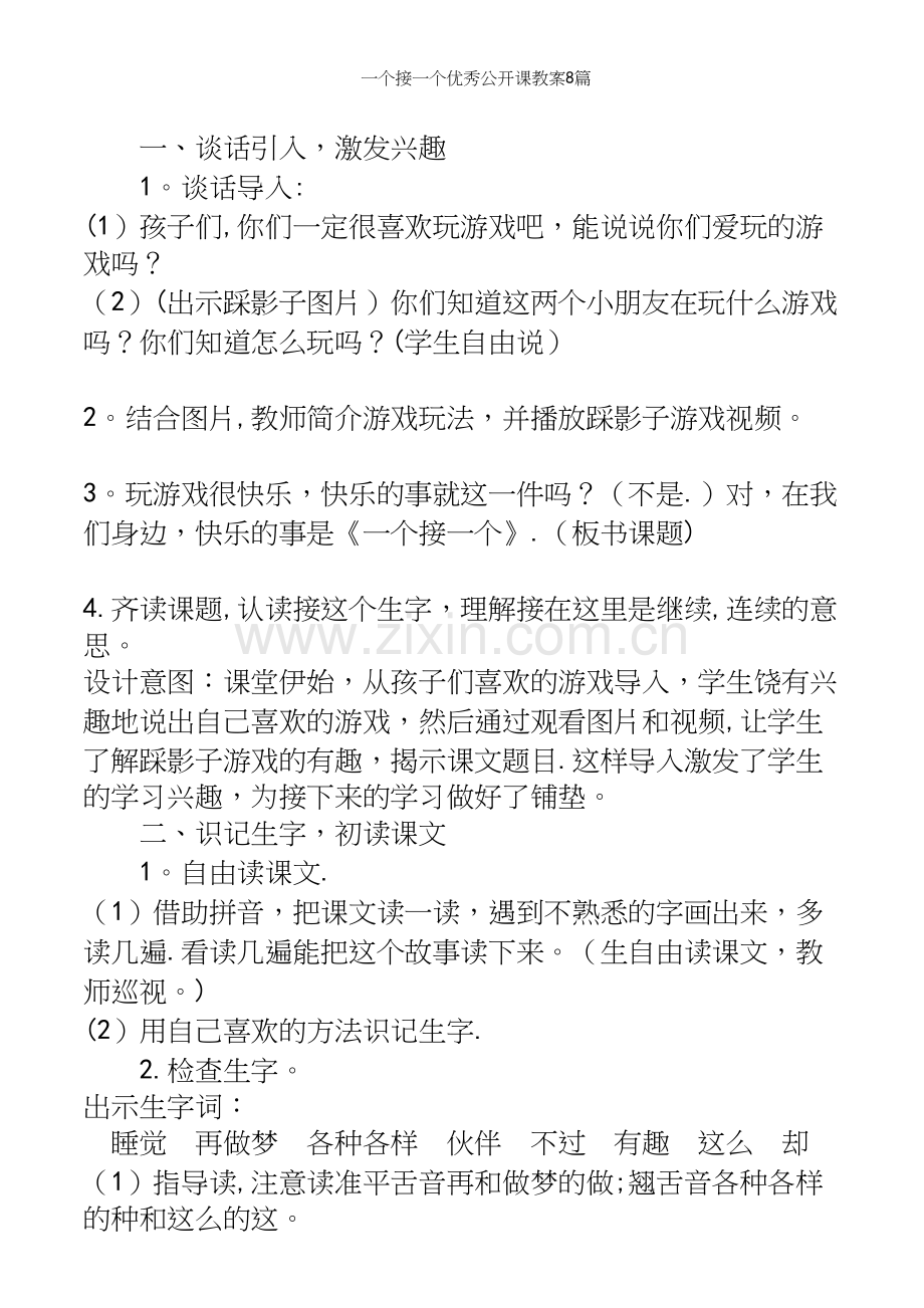 一个接一个优秀公开课教案8篇.docx_第3页