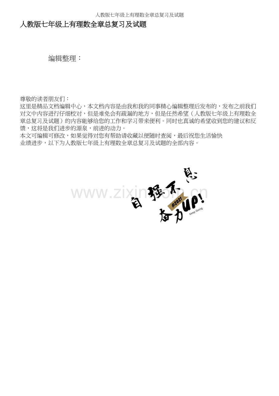 人教版七年级上有理数全章总复习及试题.docx_第1页