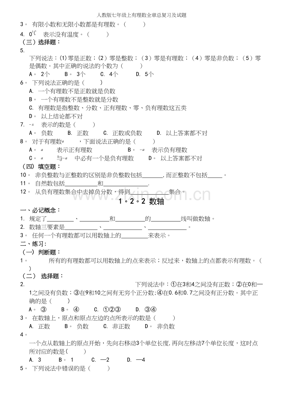 人教版七年级上有理数全章总复习及试题.docx_第3页