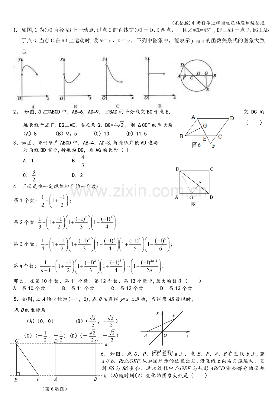 中考数学选择填空压轴题训练整理.doc_第1页