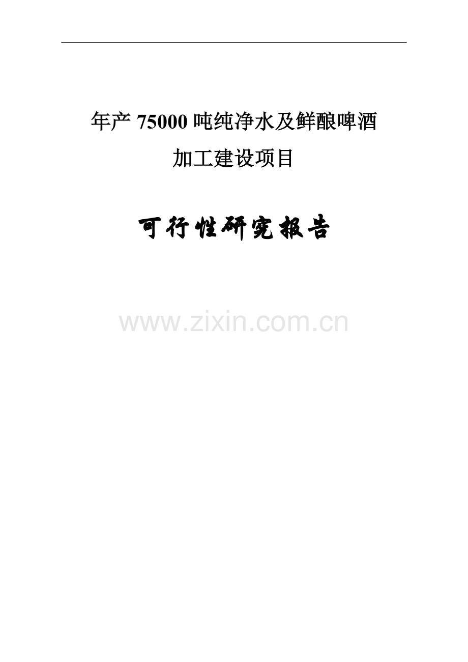 年产75000吨纯净水及鲜酿啤酒加工建设项目可行性研究报告.doc_第1页