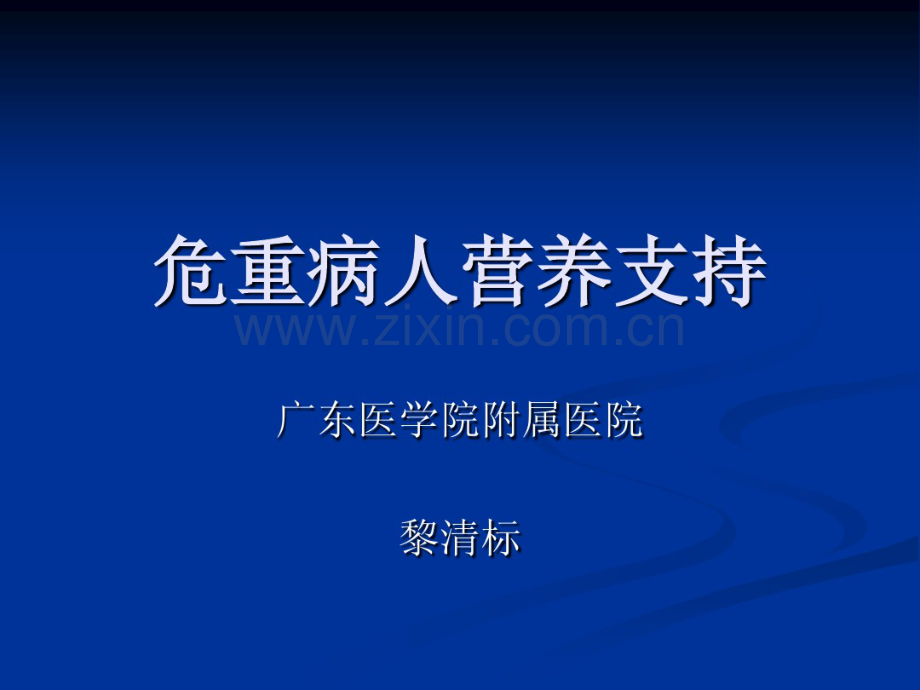 危重病人营养支持(20190714203721).pdf_第1页