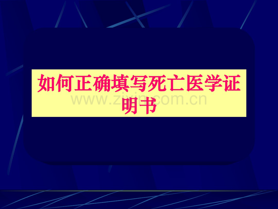 如何正确填写死亡医学证明书(20190826081618).pdf_第1页