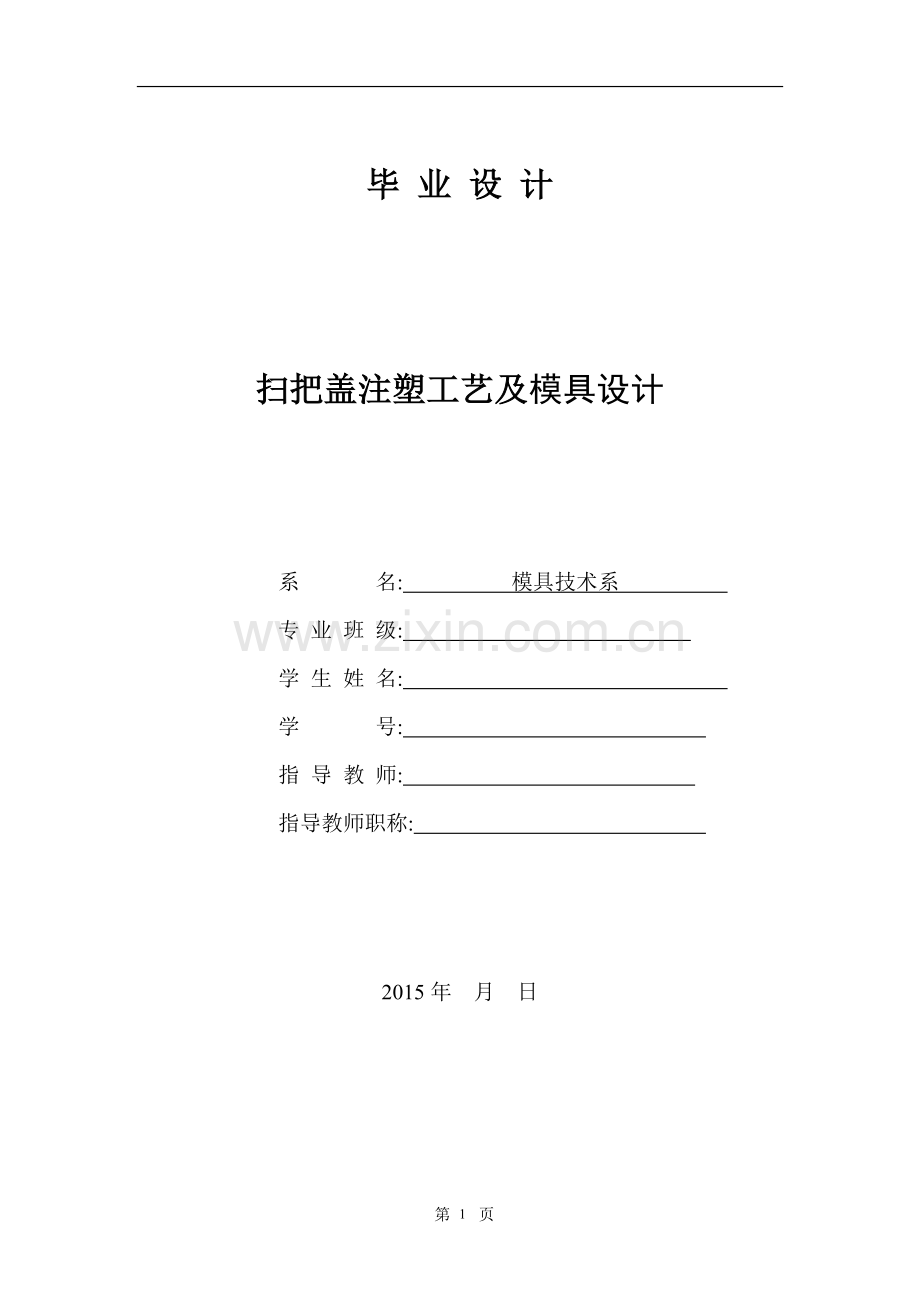 本科毕业论文---扫把盖注塑工艺及模具设计.doc_第1页