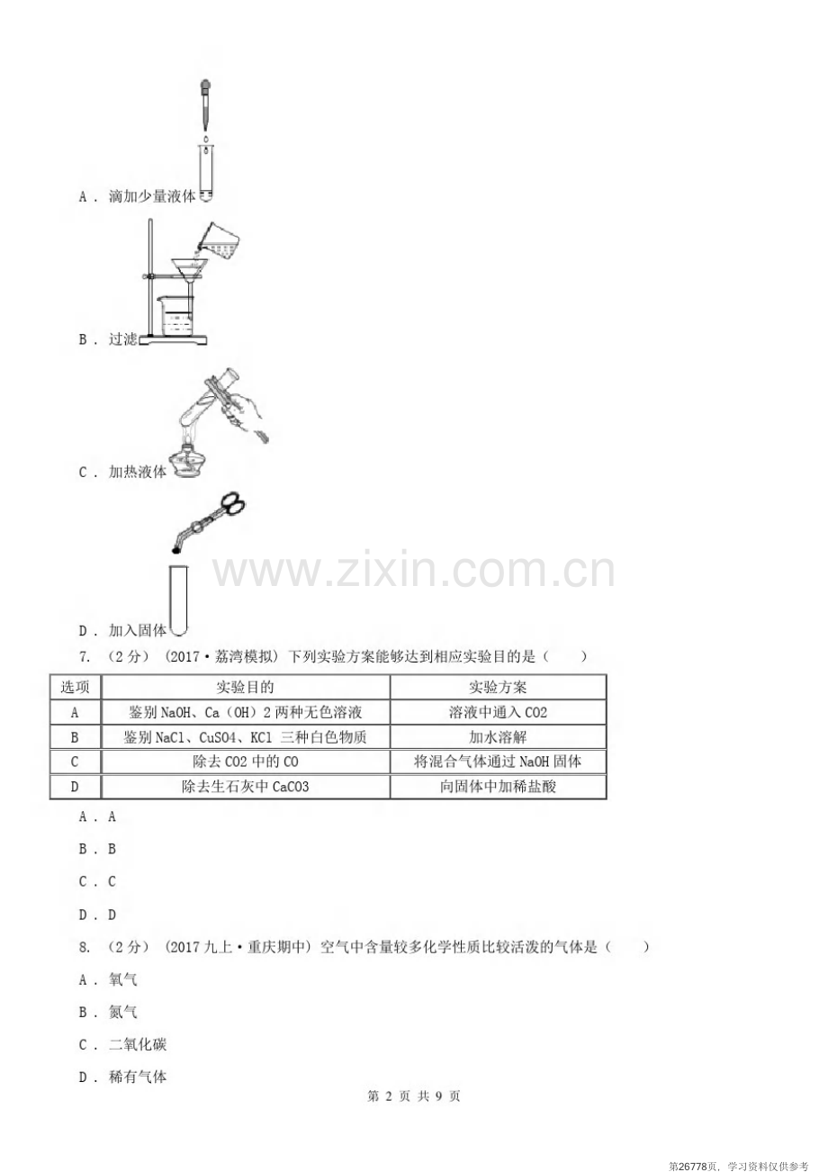 安徽省合肥市2021年九年级上学期化学第一次月考试卷(II)卷.pdf_第2页