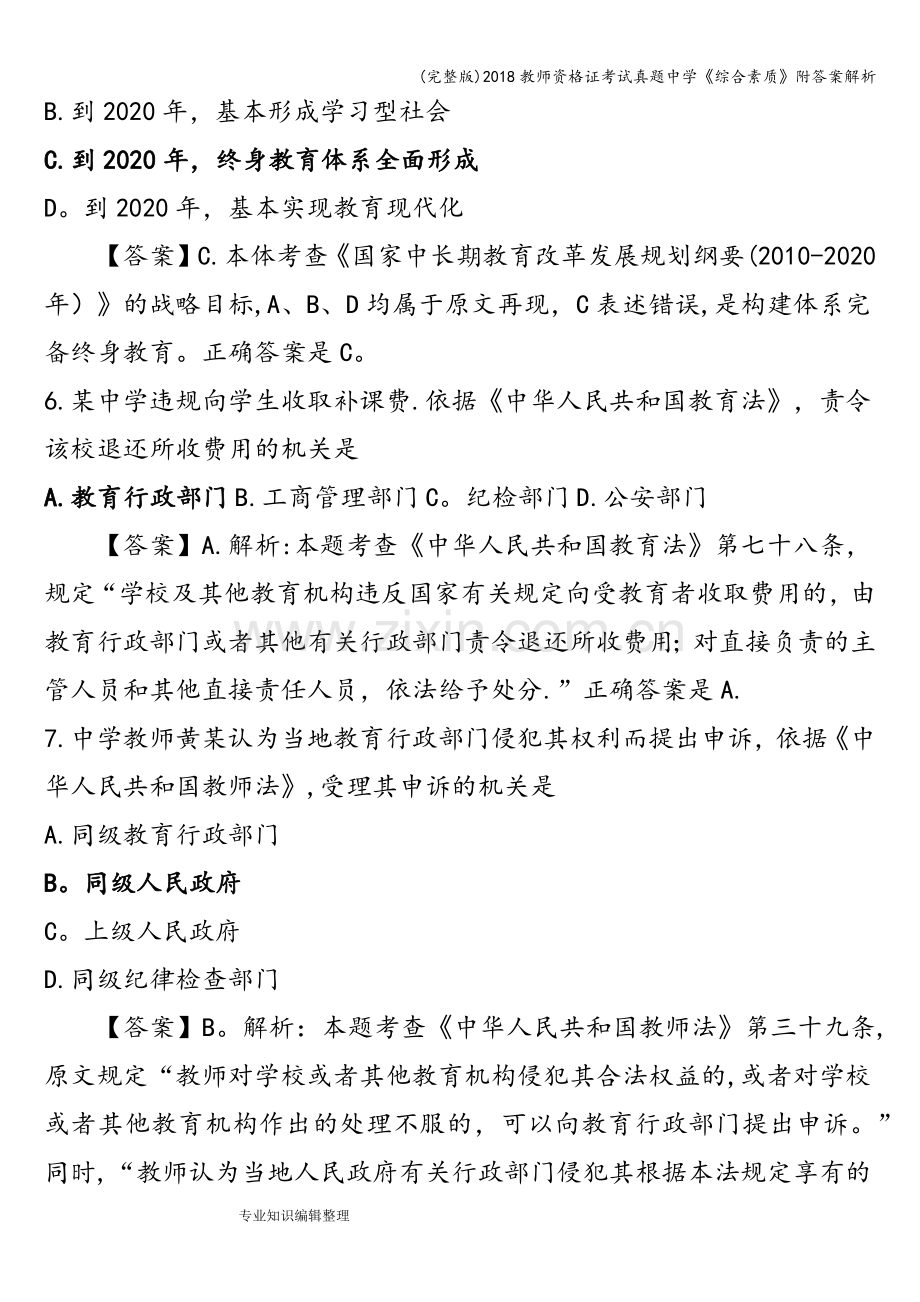 2018教师资格证考试真题中学《综合素质》附答案解析.doc_第3页