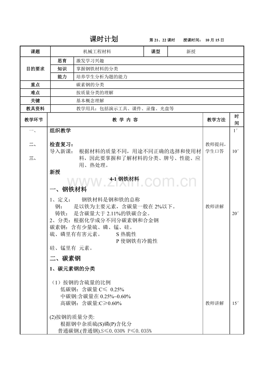 机械基础第6-1周教案.doc_第1页