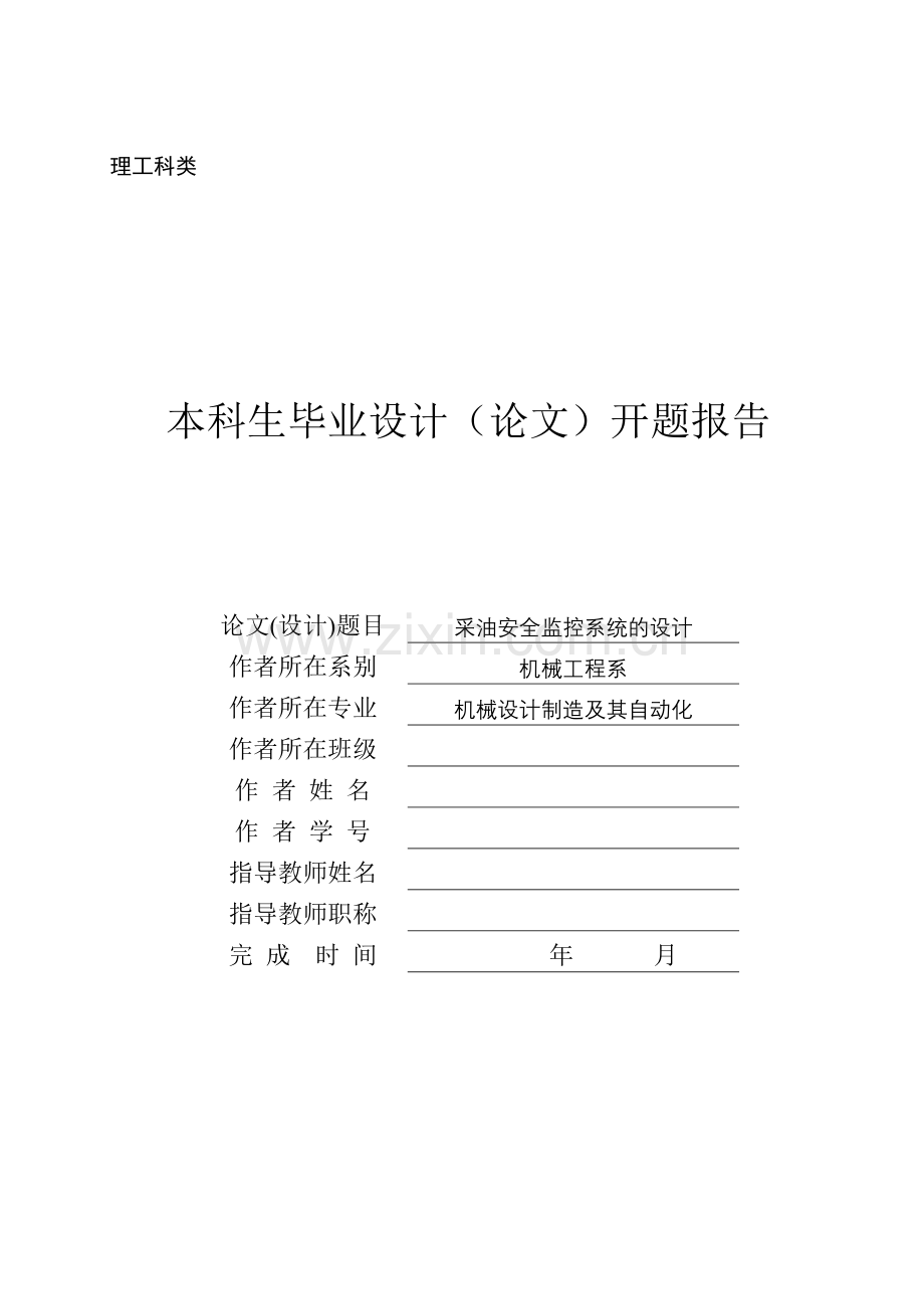 采油安全监控系统的设计开题报告+外文翻译+文献综述学士学位论文.doc_第1页