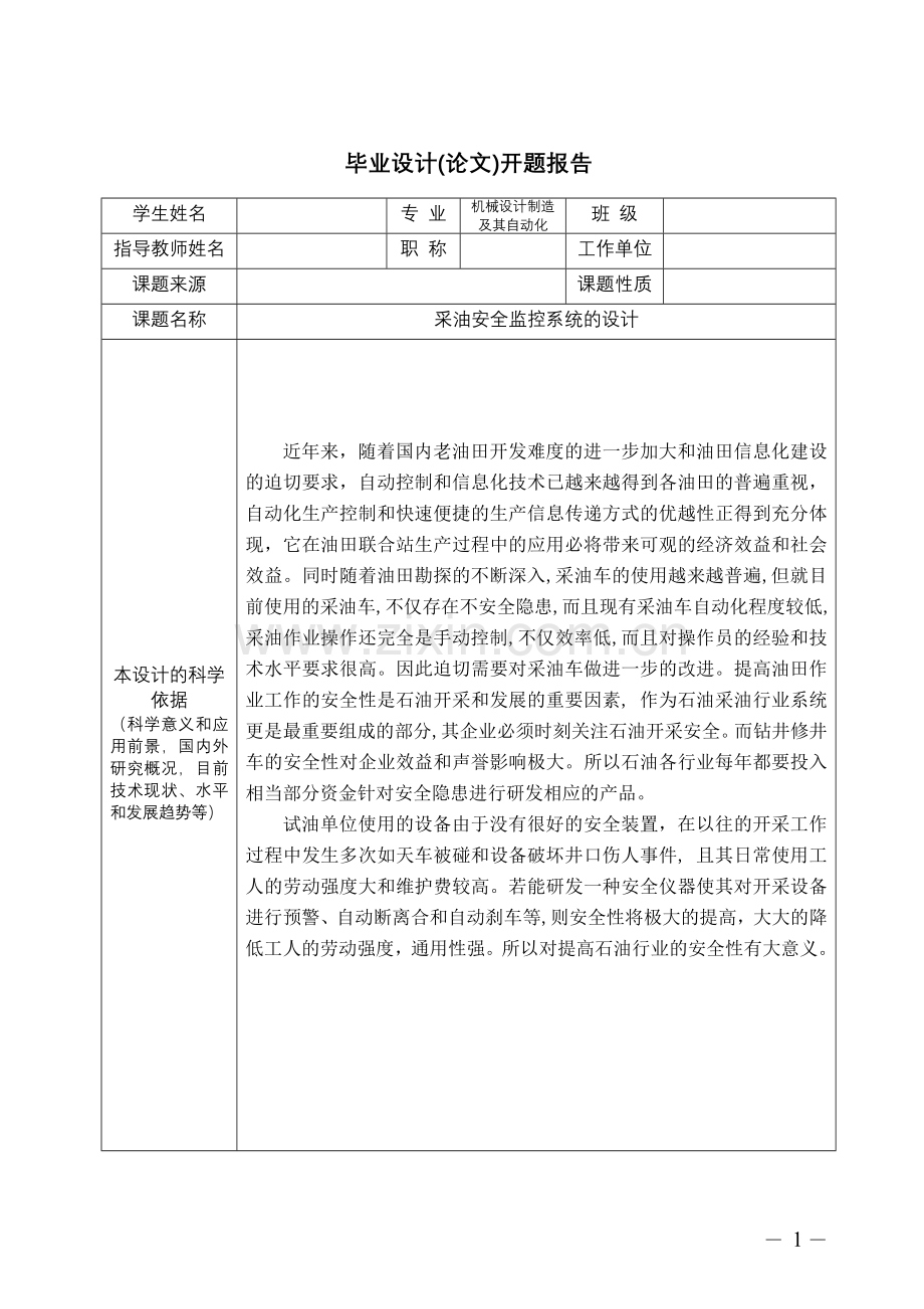 采油安全监控系统的设计开题报告+外文翻译+文献综述学士学位论文.doc_第2页