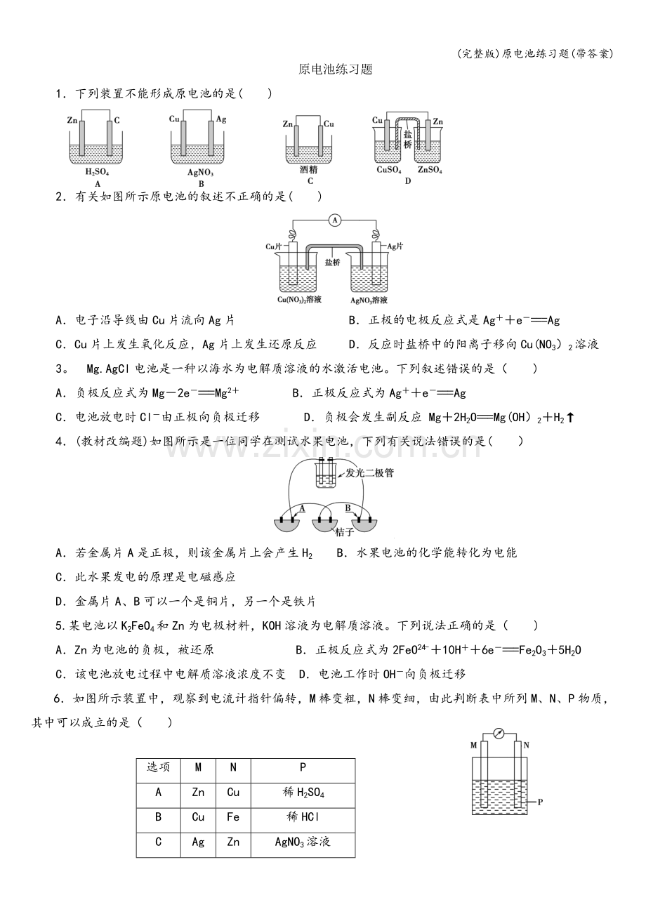 原电池练习题(带答案).doc_第1页