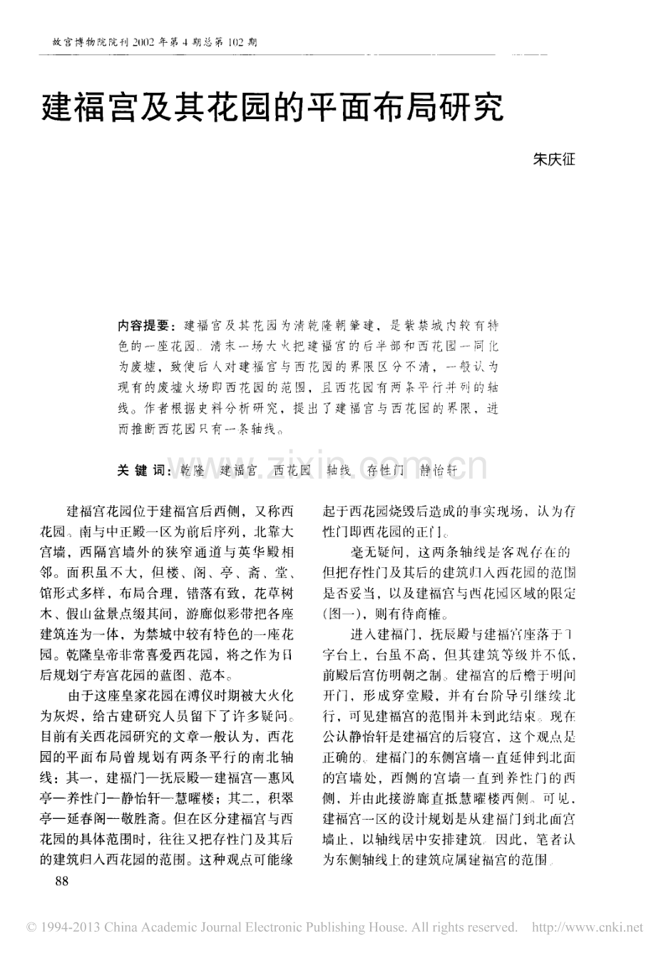 建福宫及其花园的平面布局研究.pdf_第1页