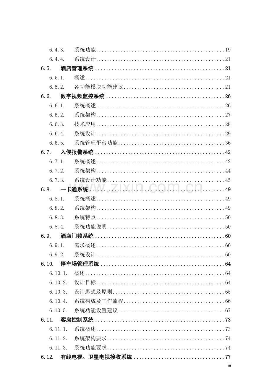 五星级酒店项目智能化系统方案.doc_第3页