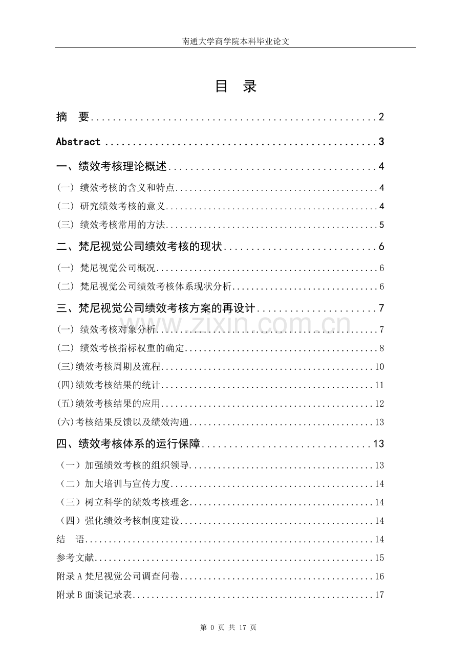 梵尼视觉公司绩效考核方案的设计大学本科毕业论文.doc_第1页