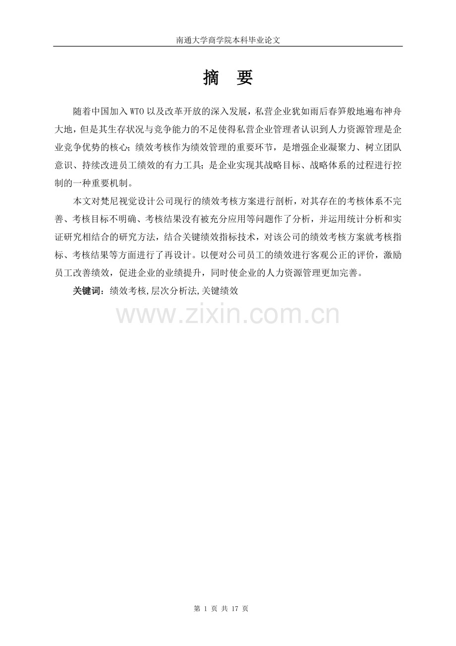 梵尼视觉公司绩效考核方案的设计大学本科毕业论文.doc_第2页