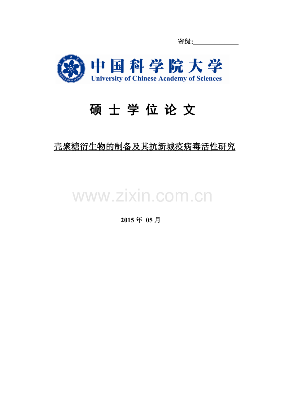 壳聚糖衍生物的制备及其抗新城疫病毒活性研究.doc_第1页