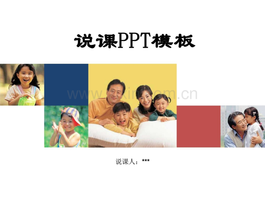 说课PPT模板.ppt(PPT文档).ppt_第1页