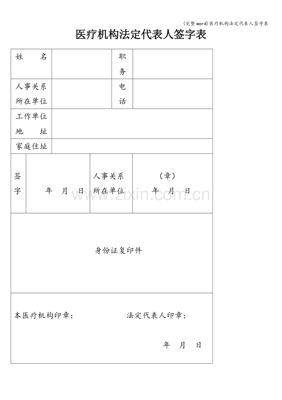 医疗机构法定代表人签字表.doc_第1页