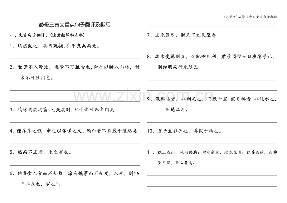 必修三古文重点句子翻译.doc_第1页