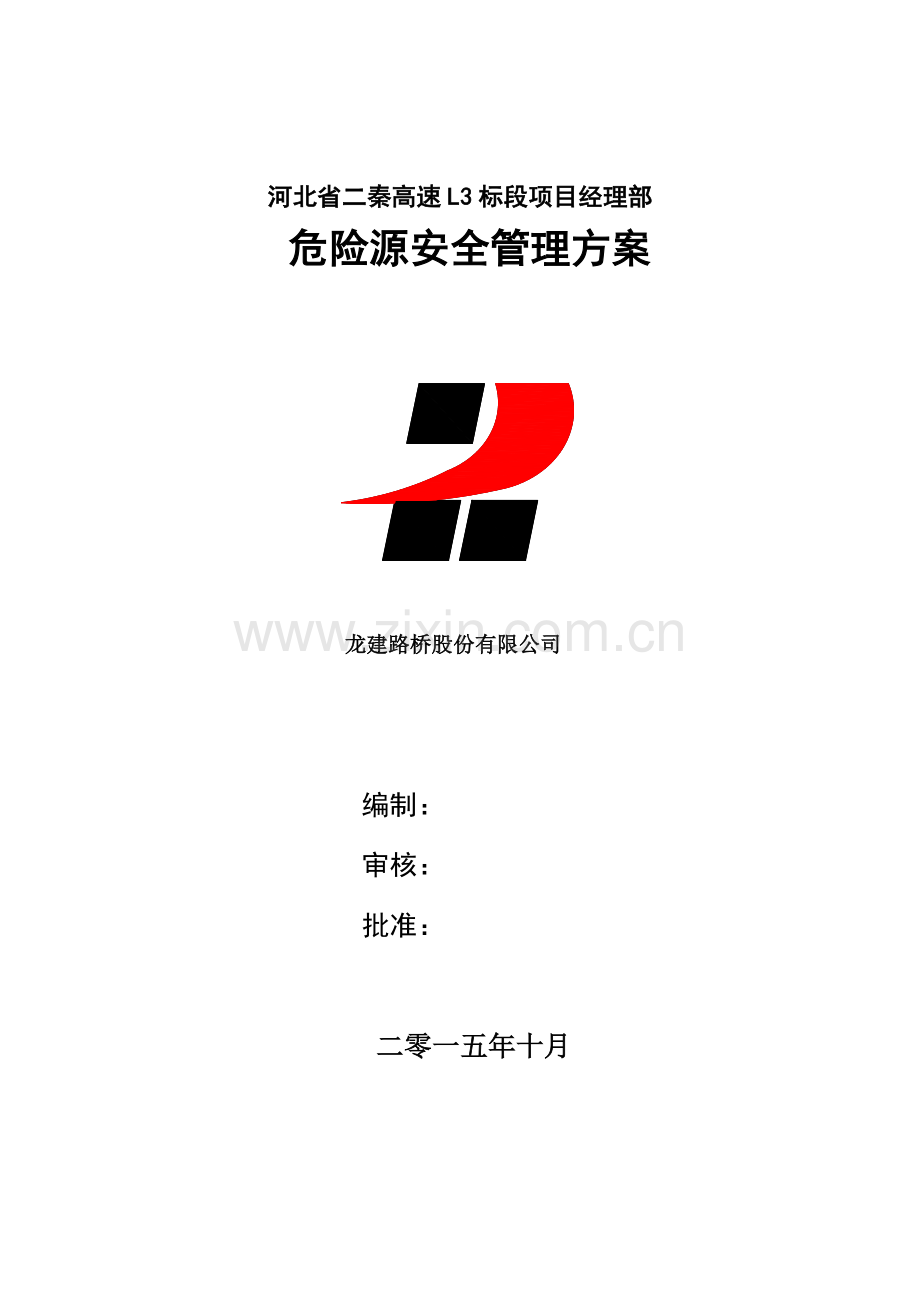 高速公路桥建设工程重大危险源安全管理方案制度.doc_第1页