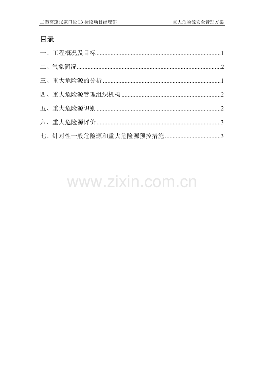 高速公路桥建设工程重大危险源安全管理方案制度.doc_第2页