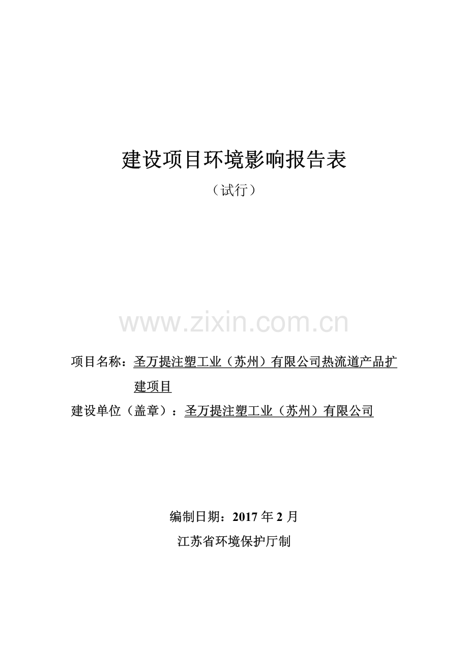 圣万提注塑工业(苏州)有限公司热流道产品扩建项目环境影响报告表.pdf_第1页